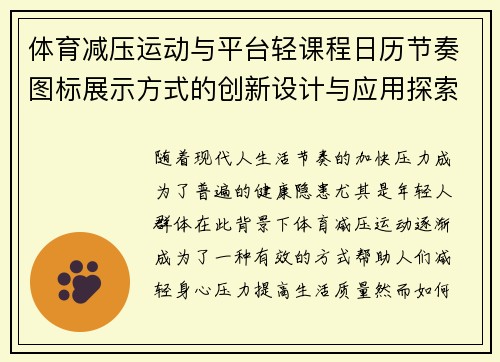 体育减压运动与平台轻课程日历节奏图标展示方式的创新设计与应用探索
