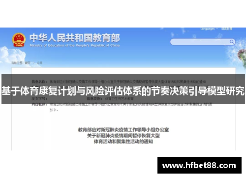 基于体育康复计划与风险评估体系的节奏决策引导模型研究