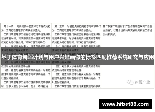 基于体育舞蹈计划与用户兴趣画像的标签匹配推荐系统研究与应用
