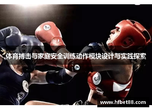 体育搏击与家庭安全训练动作模块设计与实践探索