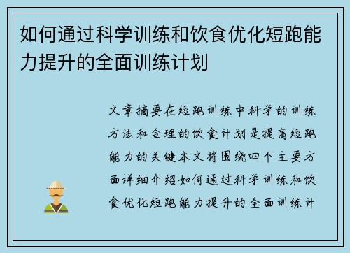 如何通过科学训练和饮食优化短跑能力提升的全面训练计划