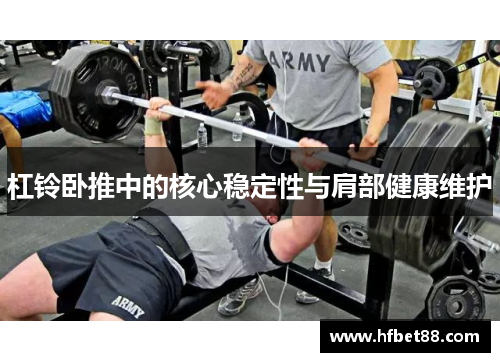 杠铃卧推中的核心稳定性与肩部健康维护