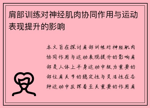 肩部训练对神经肌肉协同作用与运动表现提升的影响