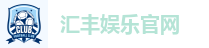 汇丰娱乐官网
